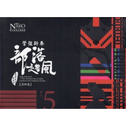 《臺灣歌謠傳鄉情—管弦新奏部落交響風》（原鄉篇）有聲專輯—單元五「泰雅族、太魯閣族、賽德克族」