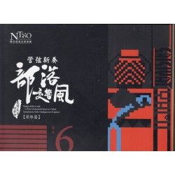 《臺灣歌謠傳鄉情—管弦新奏部落交響風》（原鄉篇）有聲專輯—單元六「賽夏族、雅美族」