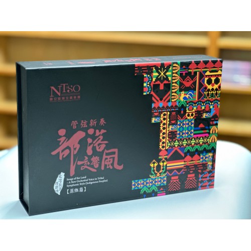 《臺灣歌謠傳鄉情—管弦新奏部落交響風》（原鄉篇）有聲專輯—合輯