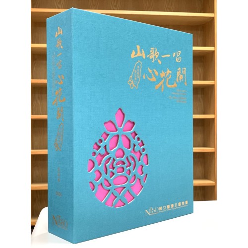 《山歌一唱心花開》客家歌謠管弦樂專輯CD—合輯