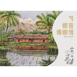 《山歌一唱心花開》客家歌謠管弦樂專輯CD—單元一「鄉音傳鄉情」