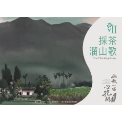 《山歌一唱心花開》客家歌謠管弦樂專輯CD—單元二「採茶溜山歌」