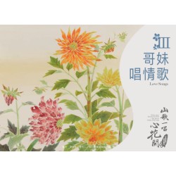《山歌一唱心花開》客家歌謠管弦樂專輯CD—單元三「哥妹唱情歌」