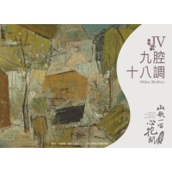 《山歌一唱心花開》客家歌謠管弦樂專輯CD—單元四「九腔十八調」