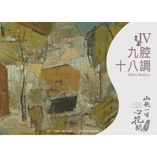 《山歌一唱心花開》客家歌謠管弦樂專輯CD—單元四「九腔十八調」