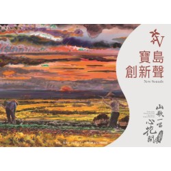 《山歌一唱心花開》客家歌謠管弦樂專輯CD—單元五「寶島創新聲」