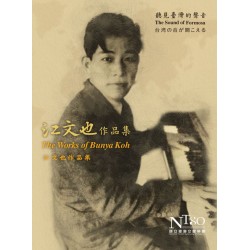 聽見臺灣的聲音—江文也作品集 CD
