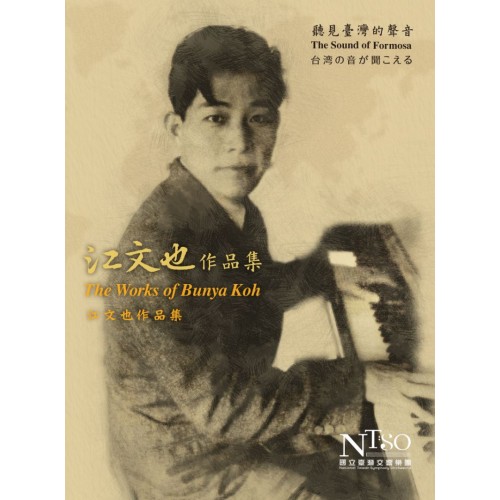 聽見臺灣的聲音—江文也作品集 CD