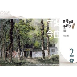 《臺灣歌謠傳鄉情—食百二，唱一二○》（臺語篇）CD-單元二「古調今曲」