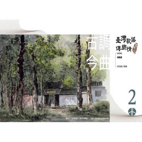 《臺灣歌謠傳鄉情—食百二，唱一二○》（臺語篇）CD-單元二「古調今曲」