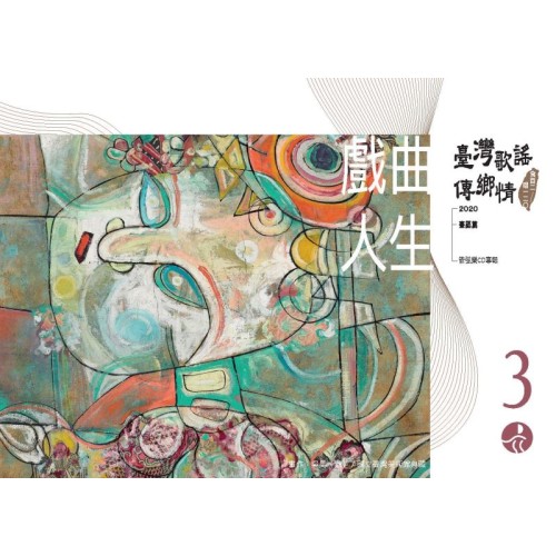 《臺灣歌謠傳鄉情—食百二，唱一二○》（臺語篇）CD-單元三「戲曲人生」