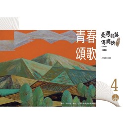 《臺灣歌謠傳鄉情—食百二，唱一二○》（臺語篇）CD-單元四「青春頌歌」