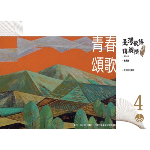 《臺灣歌謠傳鄉情—食百二，唱一二○》（臺語篇）CD-單元四「青春頌歌」