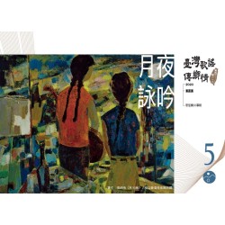 《臺灣歌謠傳鄉情—食百二，唱一二○》（臺語篇）CD-單元五「月夜詠吟」