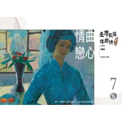 《臺灣歌謠傳鄉情—食百二，唱一二○》（臺語篇）CD-單元七「情曲戀心」