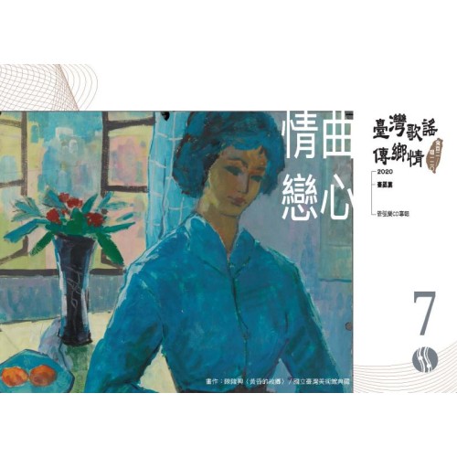《臺灣歌謠傳鄉情—食百二，唱一二○》（臺語篇）CD-單元七「情曲戀心」