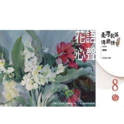 《臺灣歌謠傳鄉情—食百二，唱一二○》（臺語篇）CD-單元八「花語心聲」