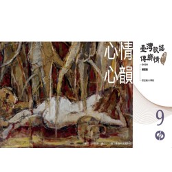 《臺灣歌謠傳鄉情—食百二，唱一二○》（臺語篇）CD-單元九「心情心韻」