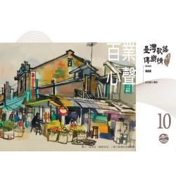 《臺灣歌謠傳鄉情—食百二，唱一二○》（臺語篇）CD-單元十「百業心聲」