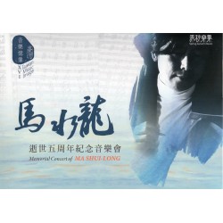 臺灣音樂憶像XVI：馬水龍逝世五週年紀念音樂會 (CD+DVD)