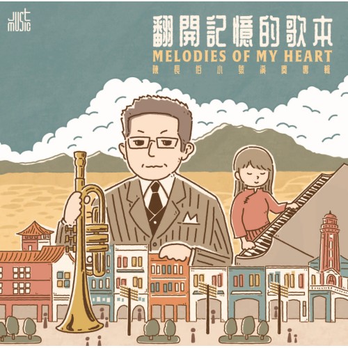 翻開記憶的歌本：陳長伯小號演奏專輯 CD