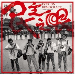 林生祥∕《民主之眼》配樂影原聲帶