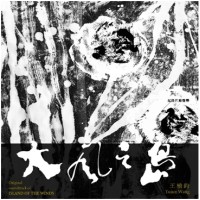 王榆鈞∕《大風之島》紀錄片原聲帶 CD