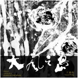 王榆鈞∕《大風之島》紀錄片原聲帶 CD