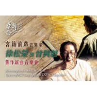 臺灣音樂憶像XVIII《客籍前輩音樂家:徐松榮與曾興魁舊作新曲音樂會》 臺灣音樂憶像XVIII《客籍前輩音樂家:徐松榮與曾興魁舊作新曲音樂會》