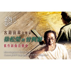 臺灣音樂憶像XVIII《客籍前輩音樂家:徐松榮與曾興魁舊作新曲音樂會》