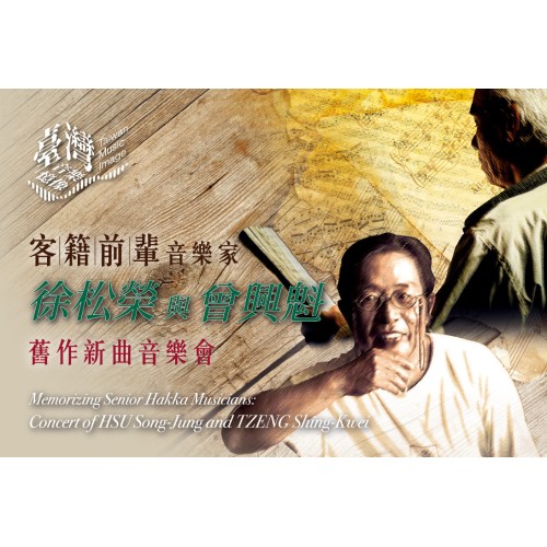 臺灣音樂憶像XVIII《客籍前輩音樂家:徐松榮與曾興魁舊作新曲音樂會》