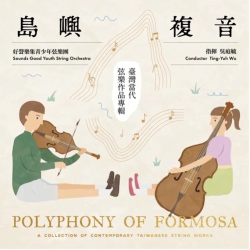 好聲樂集室內樂團∕ 島嶼複音-臺灣當代弦樂作品專輯 CD
