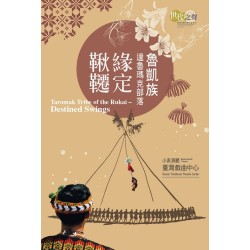 臺灣族群音樂紀實系列：魯凱族達魯瑪克部落．緣定鞦韆 (CD+DVD)