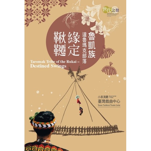 臺灣族群音樂紀實系列：魯凱族達魯瑪克部落．緣定鞦韆 (CD+DVD)