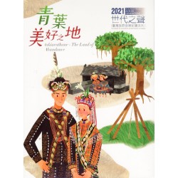 臺灣族群音樂紀實系列：青葉．美好之地 (CD+DVD)