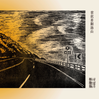 雲就要翻過山 CD