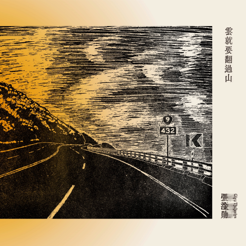 雲就要翻過山 CD