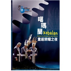 臺灣族群音樂紀實系列：噶瑪蘭．重返榮耀之夜 (CD+DVD)