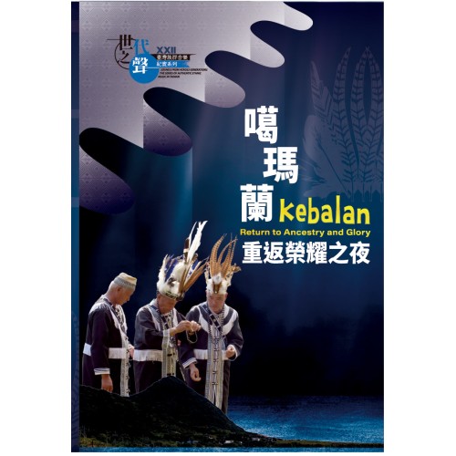 臺灣族群音樂紀實系列：噶瑪蘭．重返榮耀之夜 (CD+DVD)