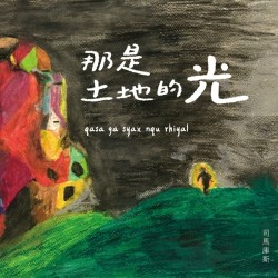 司馬庫斯歌謠隊 Qalang Smangus．那是土地的光 qasa ga syax nqu rhiyal  (CD)