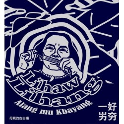 一好・屴夯．Alang mu Kbayang 母親的古白楊  CD