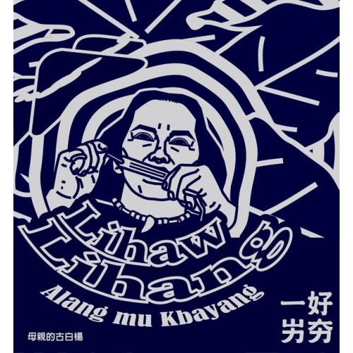 一好・屴夯．Alang mu Kbayang 母親的古白楊  CD