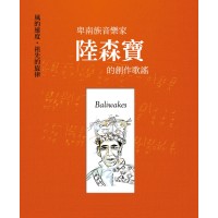 Baliwakes:風的速度,祖先的旋律—卑南族⾳樂家陸森寶的創作歌謠 Baliwakes:風的速度,祖先的旋律—卑南族⾳樂家陸森寶的創作歌謠