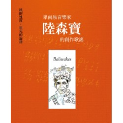 Baliwakes：風的速度，祖先的旋律—卑南族⾳樂家陸森寶的創作歌謠