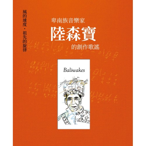 Baliwakes：風的速度，祖先的旋律—卑南族⾳樂家陸森寶的創作歌謠
