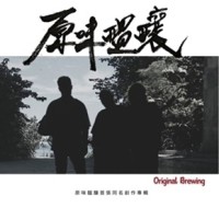 Original Brewing原味醞釀．Original Brewing原味醞釀  CD