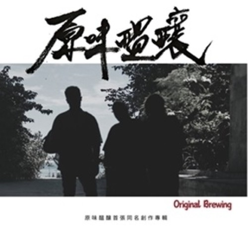 Original Brewing原味醞釀．Original Brewing原味醞釀  CD