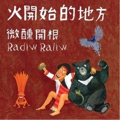 微醺開根 RadiwRaliw．火開始的地方pasaring kelan ṟana’  (CD)