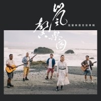 嵐馨樂團．嵐馨樂團首張專輯 CD