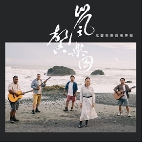 嵐馨樂團．嵐馨樂團首張專輯 CD